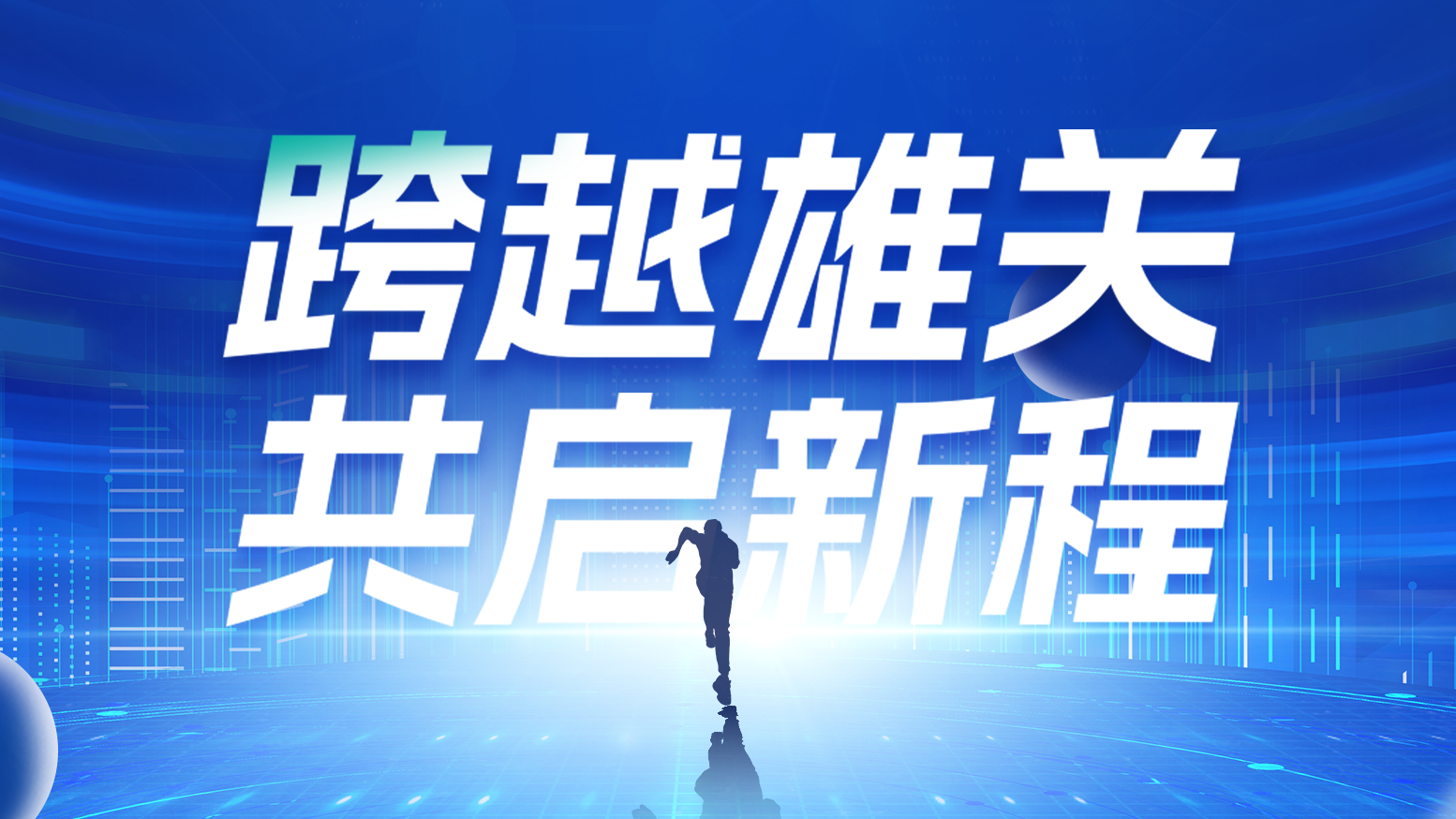 智链新生 携手共赢丨2025天正电气供应商大会隆重召开