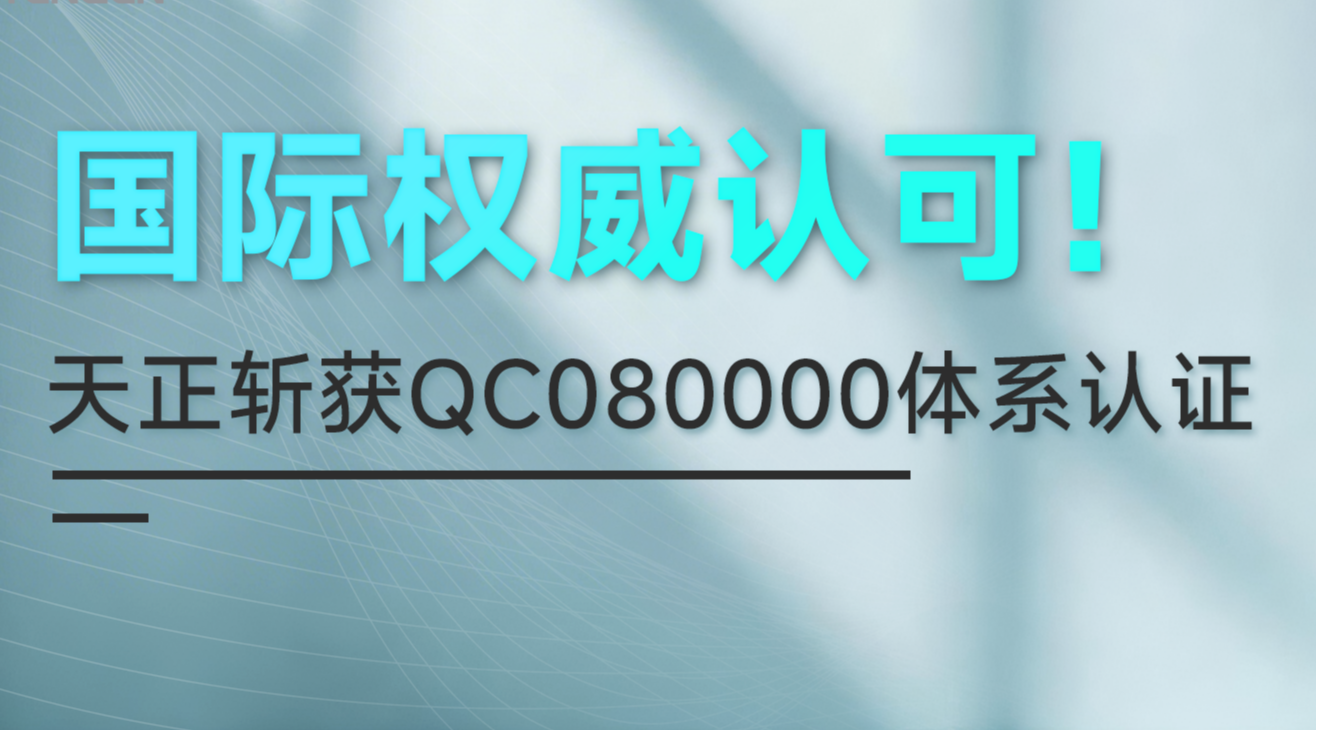 国际权威认可！天正斩获QC080000体系认证！