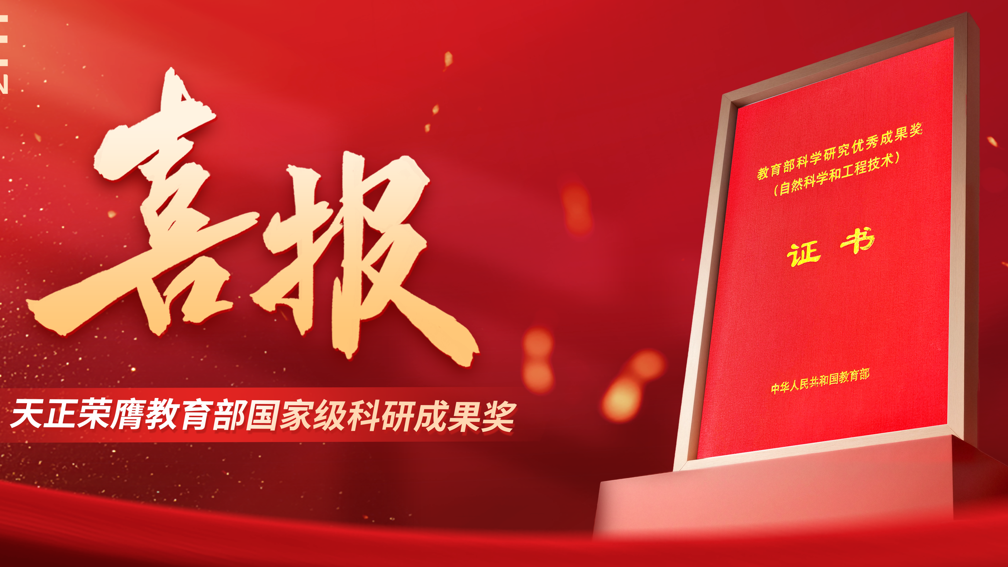 喜报！天正荣膺教育部国家级科研成果奖